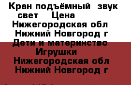 Кран подъёмный (звук свет) › Цена ­ 1 000 - Нижегородская обл., Нижний Новгород г. Дети и материнство » Игрушки   . Нижегородская обл.,Нижний Новгород г.